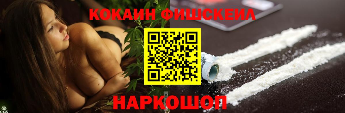 КОКАИН FishScale Ханты-Мансийск