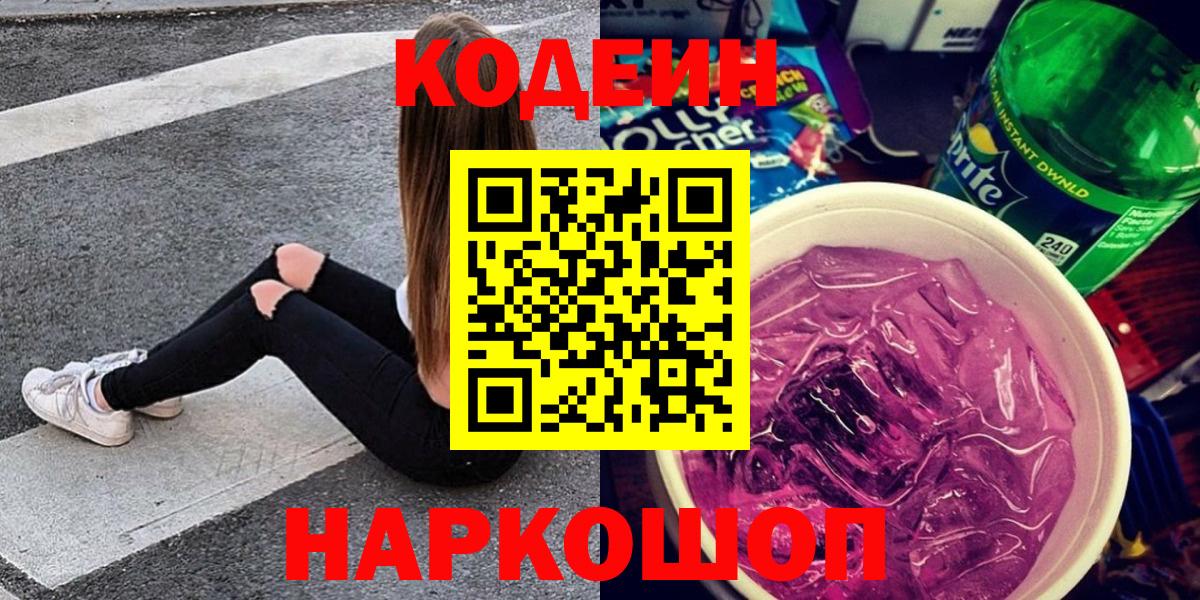Кодеиновый сироп Lean напиток Lean (лин)  Вход с VPN  Ханты-Мансийск  Кодеин Purple Drank 